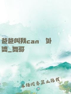 爸爸叫我can媽媽外婆