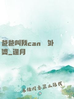 爸爸叫我can媽媽外婆