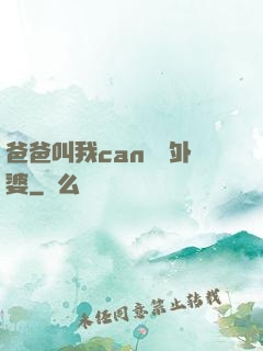 爸爸叫我can媽媽外婆