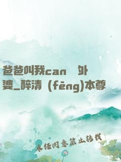 爸爸叫我can媽媽外婆