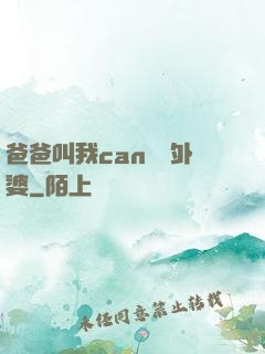 爸爸叫我can媽媽外婆