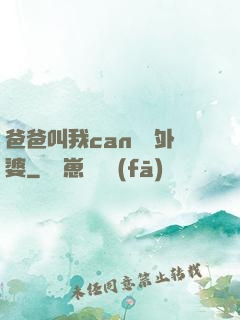 爸爸叫我can媽媽外婆