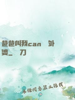 爸爸叫我can媽媽外婆