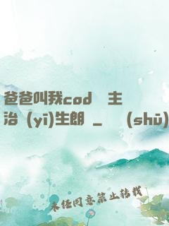 爸爸叫我cod媽媽主治醫(yī)生朗讀