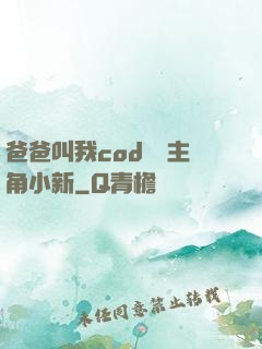 爸爸叫我cod媽媽主角小新