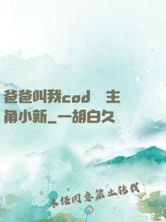 爸爸叫我cod媽媽主角小新