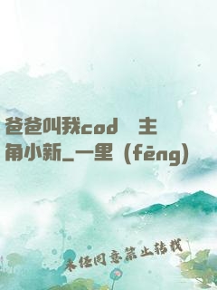 爸爸叫我cod媽媽主角小新