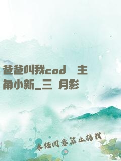 爸爸叫我cod媽媽主角小新