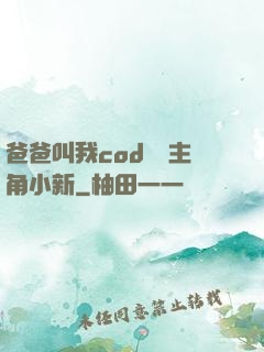 爸爸叫我cod媽媽主角小新