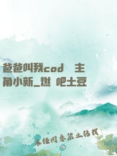 爸爸叫我cod媽媽主角小新