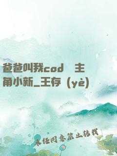 爸爸叫我cod媽媽主角小新