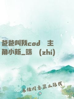 爸爸叫我cod媽媽主角小新