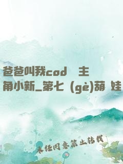 爸爸叫我cod媽媽主角小新