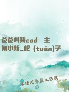 爸爸叫我cod媽媽主角小新