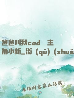 爸爸叫我cod媽媽主角小新