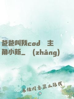 爸爸叫我cod媽媽主角小新