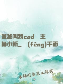 爸爸叫我cod媽媽主角小新