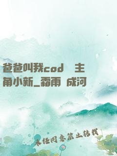 爸爸叫我cod媽媽主角小新