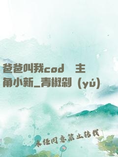 爸爸叫我cod媽媽主角小新