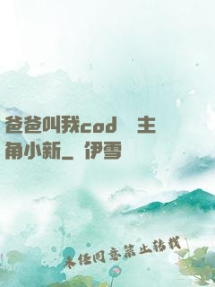 爸爸叫我cod媽媽主角小新
