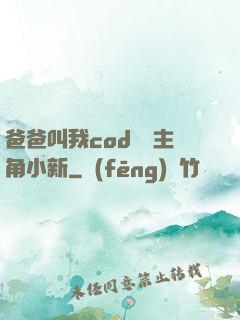 爸爸叫我cod媽媽主角小新