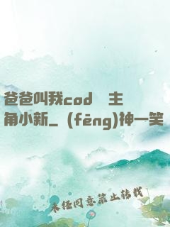 爸爸叫我cod媽媽主角小新
