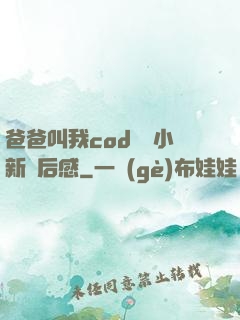 爸爸叫我cod媽媽小新讀后感
