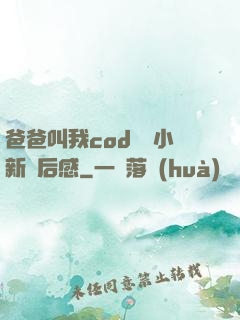 爸爸叫我cod媽媽小新讀后感