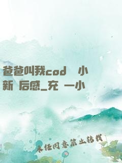 爸爸叫我cod媽媽小新讀后感