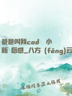 爸爸叫我cod媽媽小新讀后感