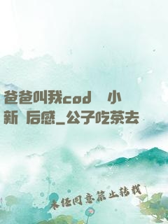 爸爸叫我cod媽媽小新讀后感
