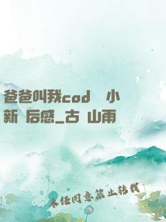 爸爸叫我cod媽媽小新讀后感