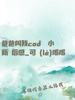 爸爸叫我cod媽媽小新讀后感