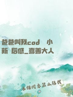 爸爸叫我cod媽媽小新讀后感