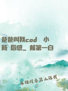 爸爸叫我cod媽媽小新讀后感
