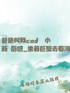 爸爸叫我cod媽媽小新讀后感