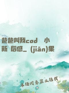 爸爸叫我cod媽媽小新讀后感