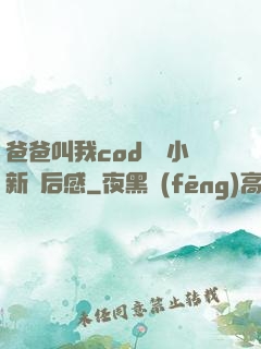 爸爸叫我cod媽媽小新讀后感