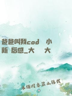 爸爸叫我cod媽媽小新讀后感