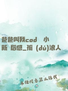 爸爸叫我cod媽媽小新讀后感