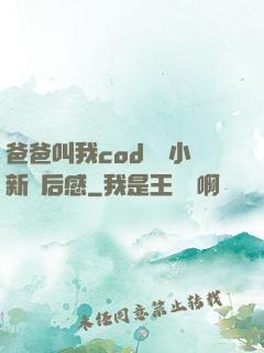 爸爸叫我cod媽媽小新讀后感