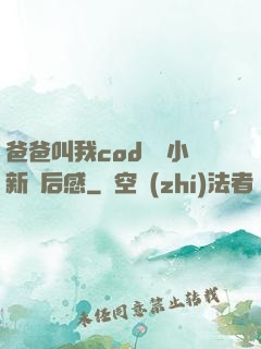 爸爸叫我cod媽媽小新讀后感