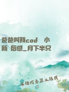 爸爸叫我cod媽媽小新讀后感