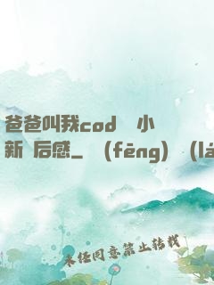 爸爸叫我cod媽媽小新讀后感