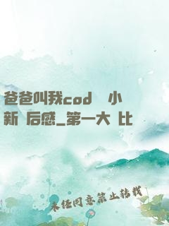 爸爸叫我cod媽媽小新讀后感