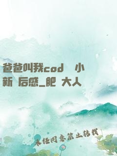爸爸叫我cod媽媽小新讀后感