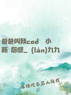 爸爸叫我cod媽媽小新讀后感