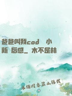 爸爸叫我cod媽媽小新讀后感