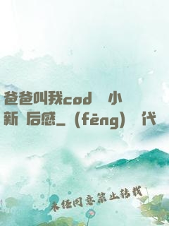 爸爸叫我cod媽媽小新讀后感