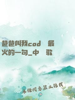 爸爸叫我cod媽媽最火的一句